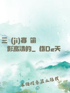 三級(jí)寡婦偷漢 電影高清的